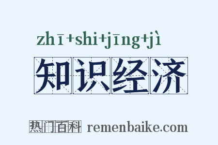 知识经济是什么意思的图片